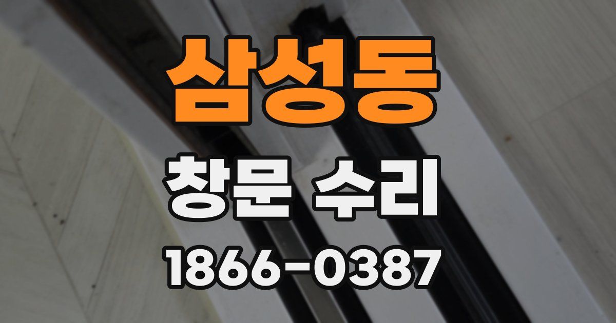 삼성동 창문 수리