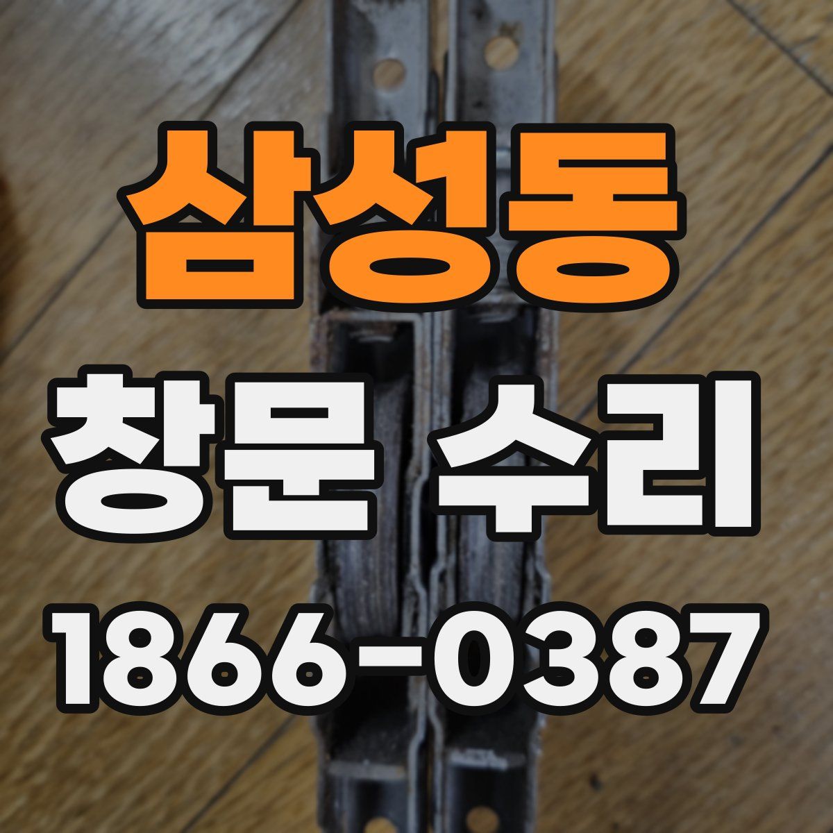 삼성동 창문 수리