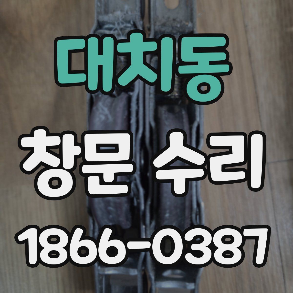 대치동 창문 수리 전후 비교가 필요한 이유