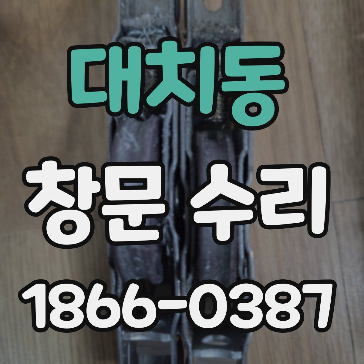 대치동 창문 수리