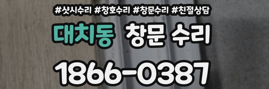 대치동 창문 수리