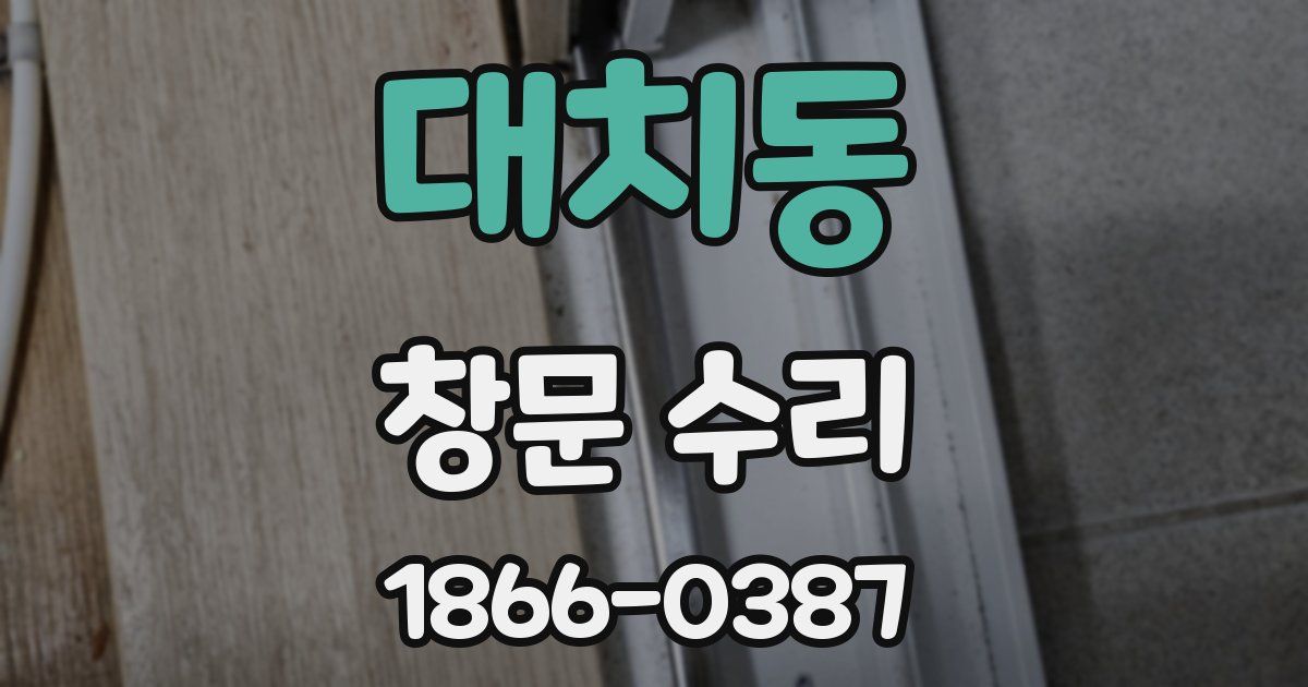 대치동 창문 수리
