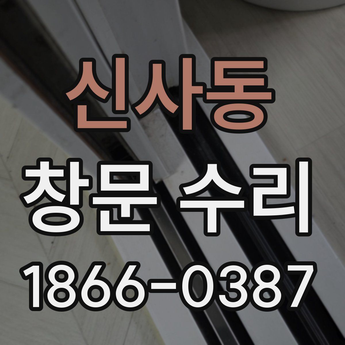 신사동 창문 수리