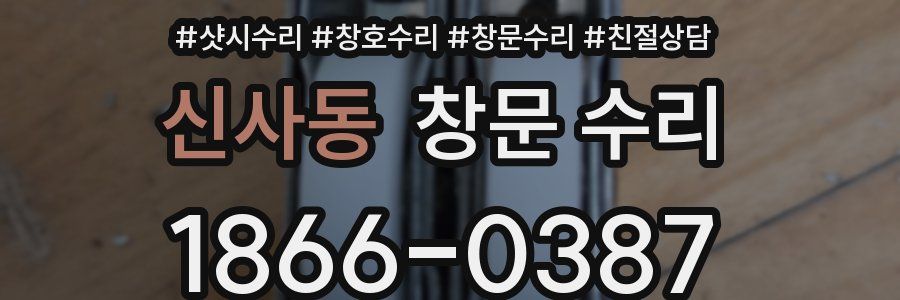 신사동 창문 수리