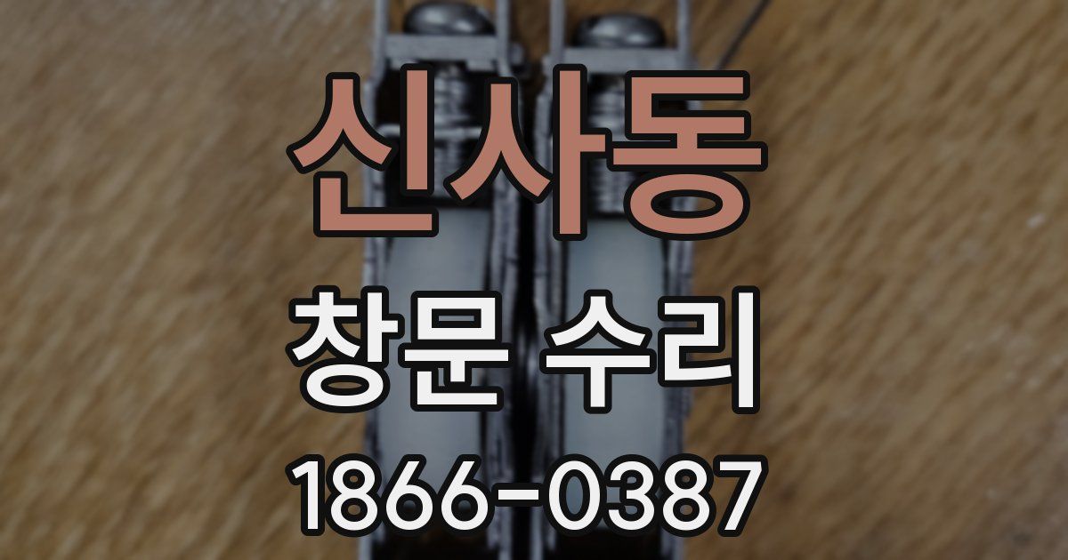 신사동 창문 수리