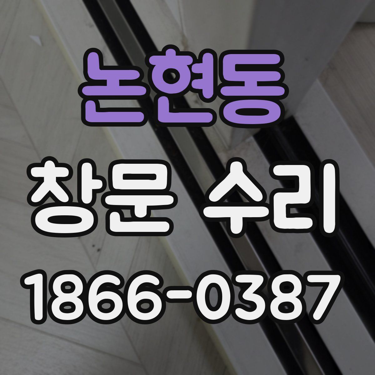 논현동 창문 수리