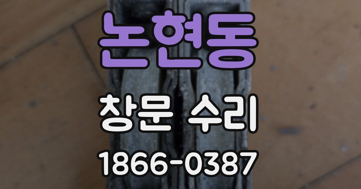 논현동 창문 수리