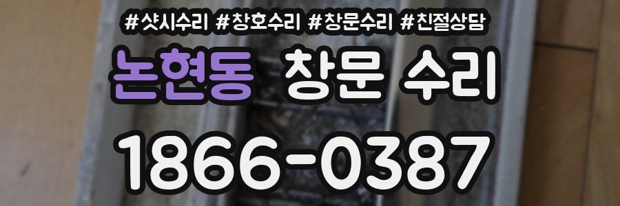 논현동 창문 수리