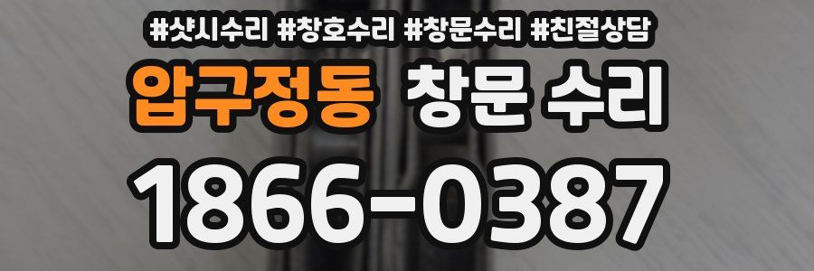 압구정동 창문 수리