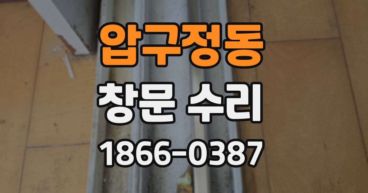 압구정동 창문 수리