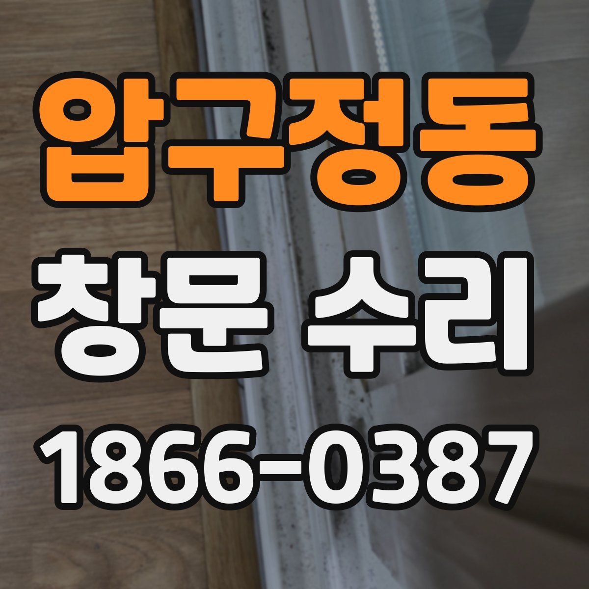 압구정동 창문 수리