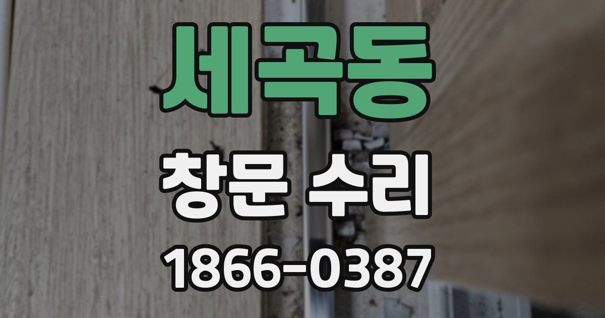 세곡동 창문 수리