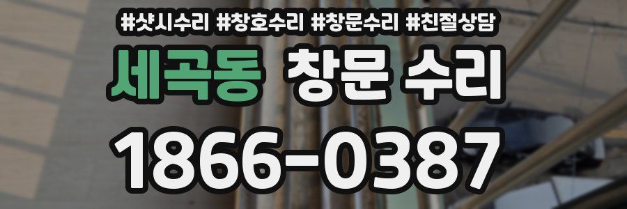 세곡동 창문 수리