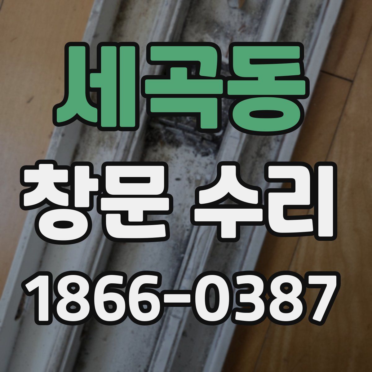 세곡동 창문 수리