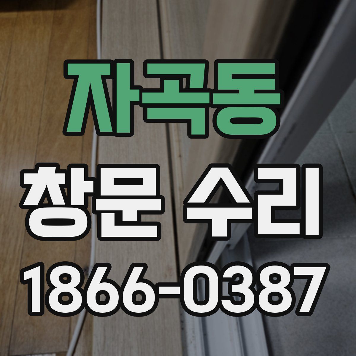 자곡동 창문 수리
