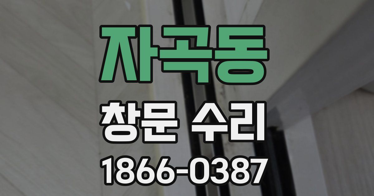 자곡동 창문 수리