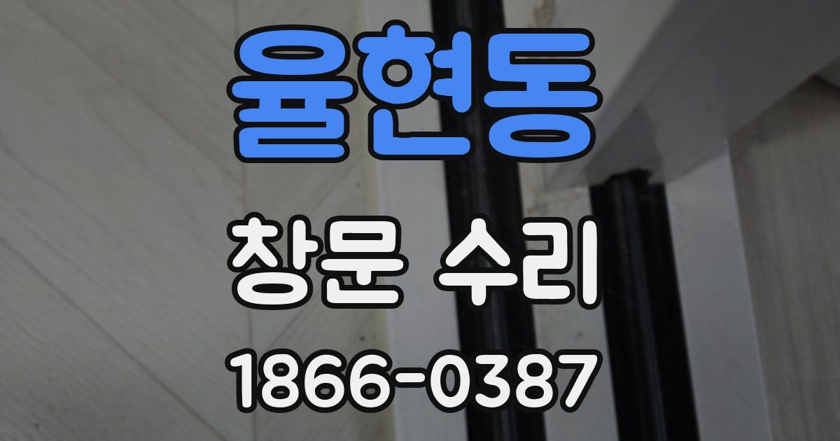 율현동 창문 수리