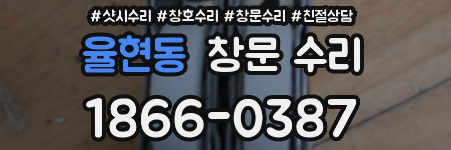 율현동 창문 수리