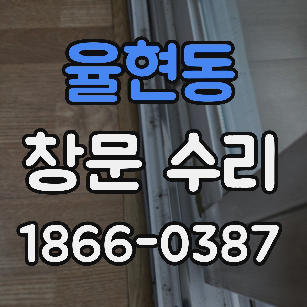 율현동 창문 수리