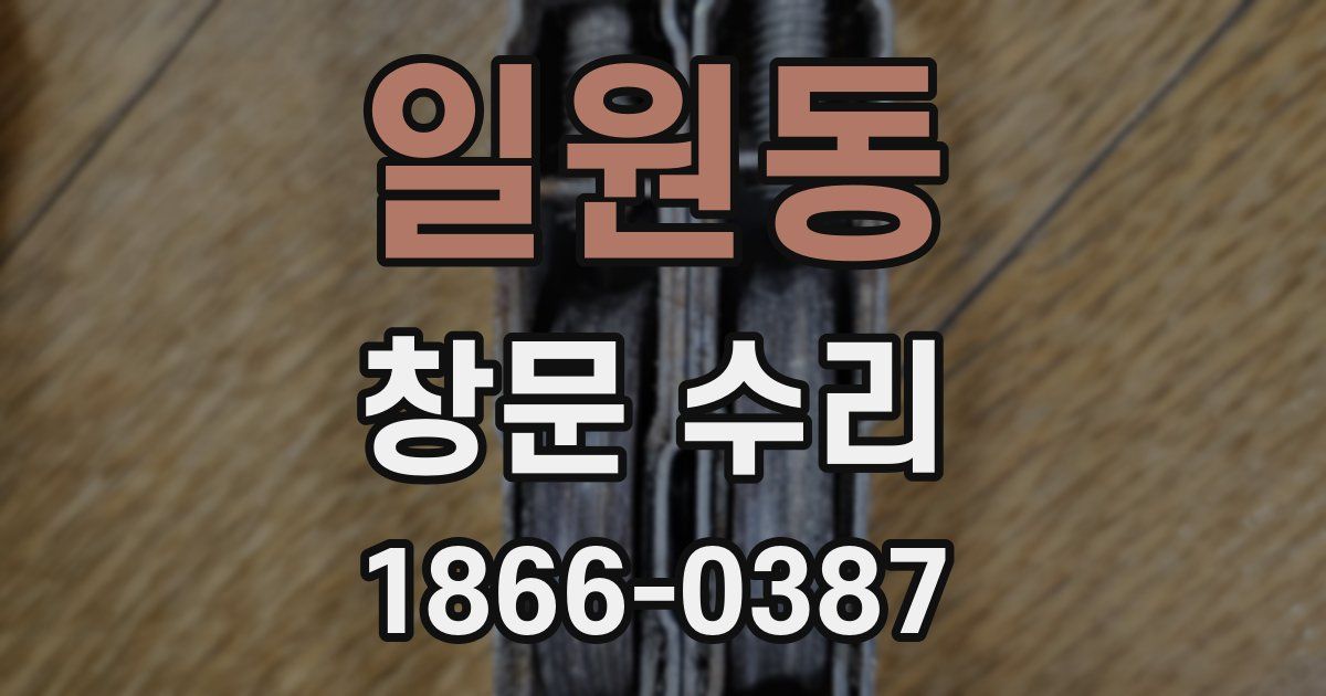 일원동 창문 수리