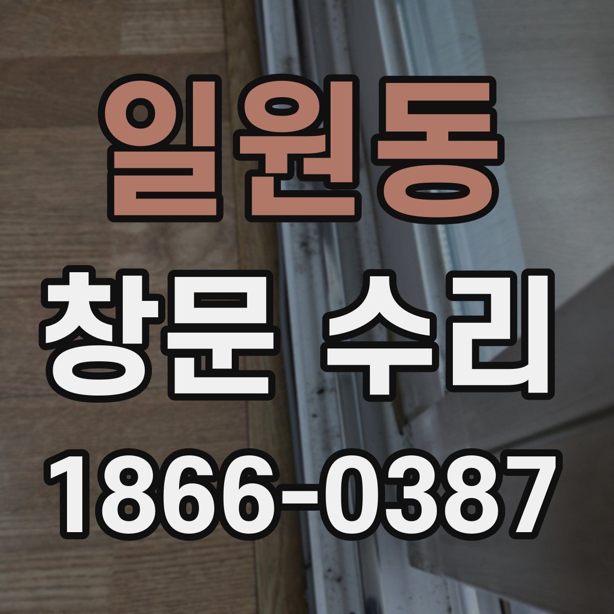 일원동 창문 수리