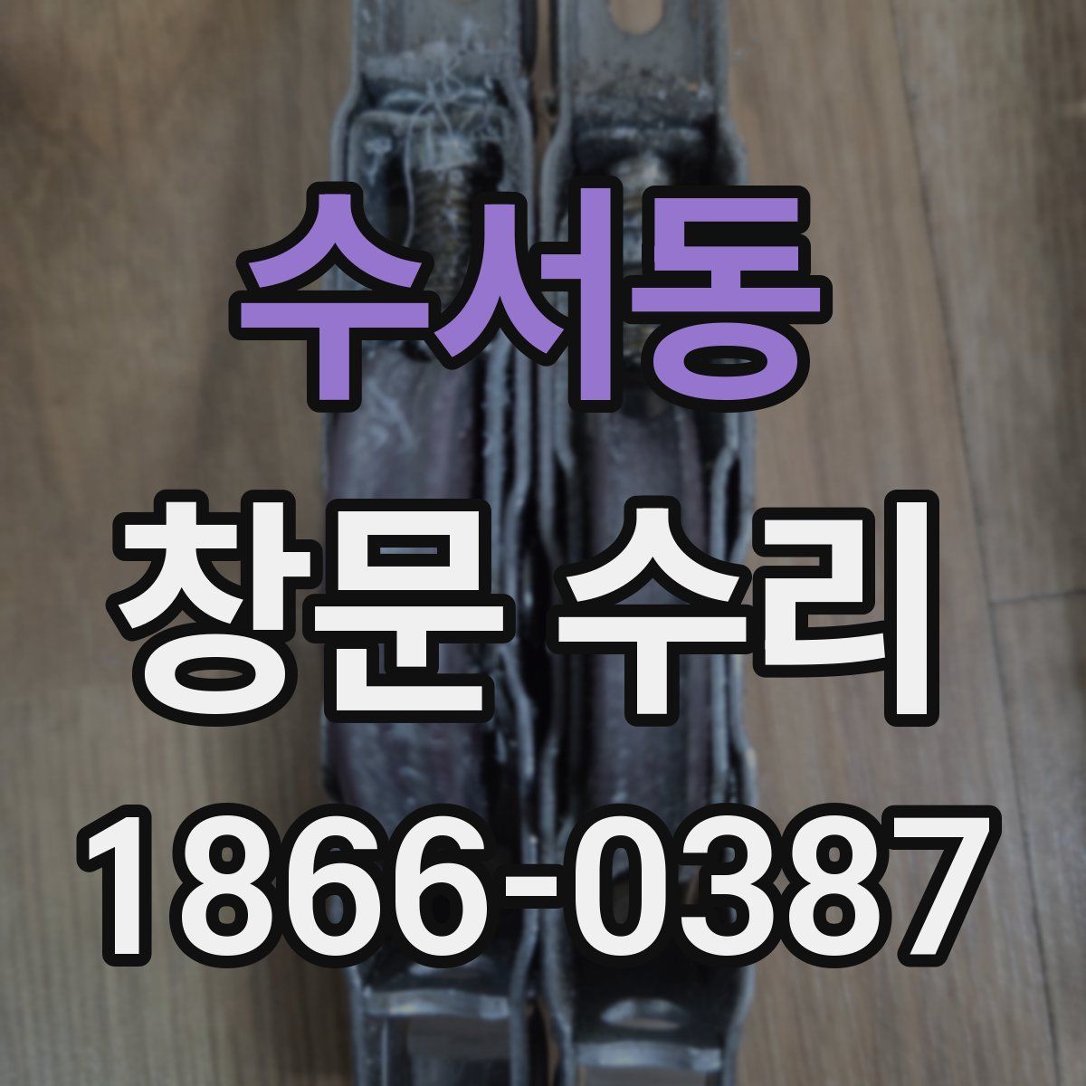 수서동 창문 수리
