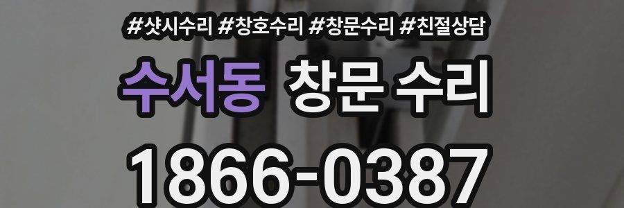 수서동 창문 수리