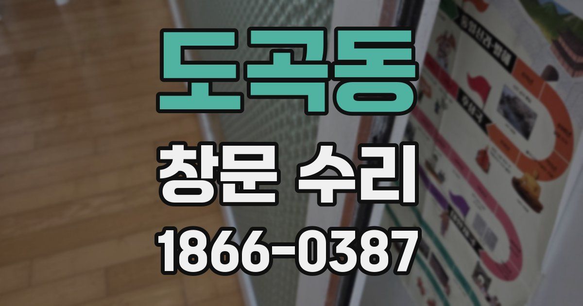 도곡동 창문 수리