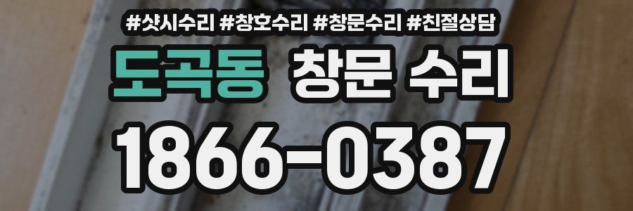 도곡동 창문 수리