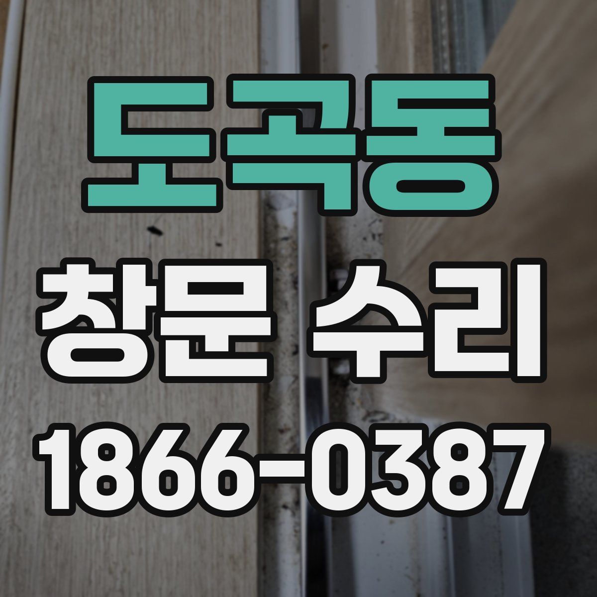 도곡동 창문 수리