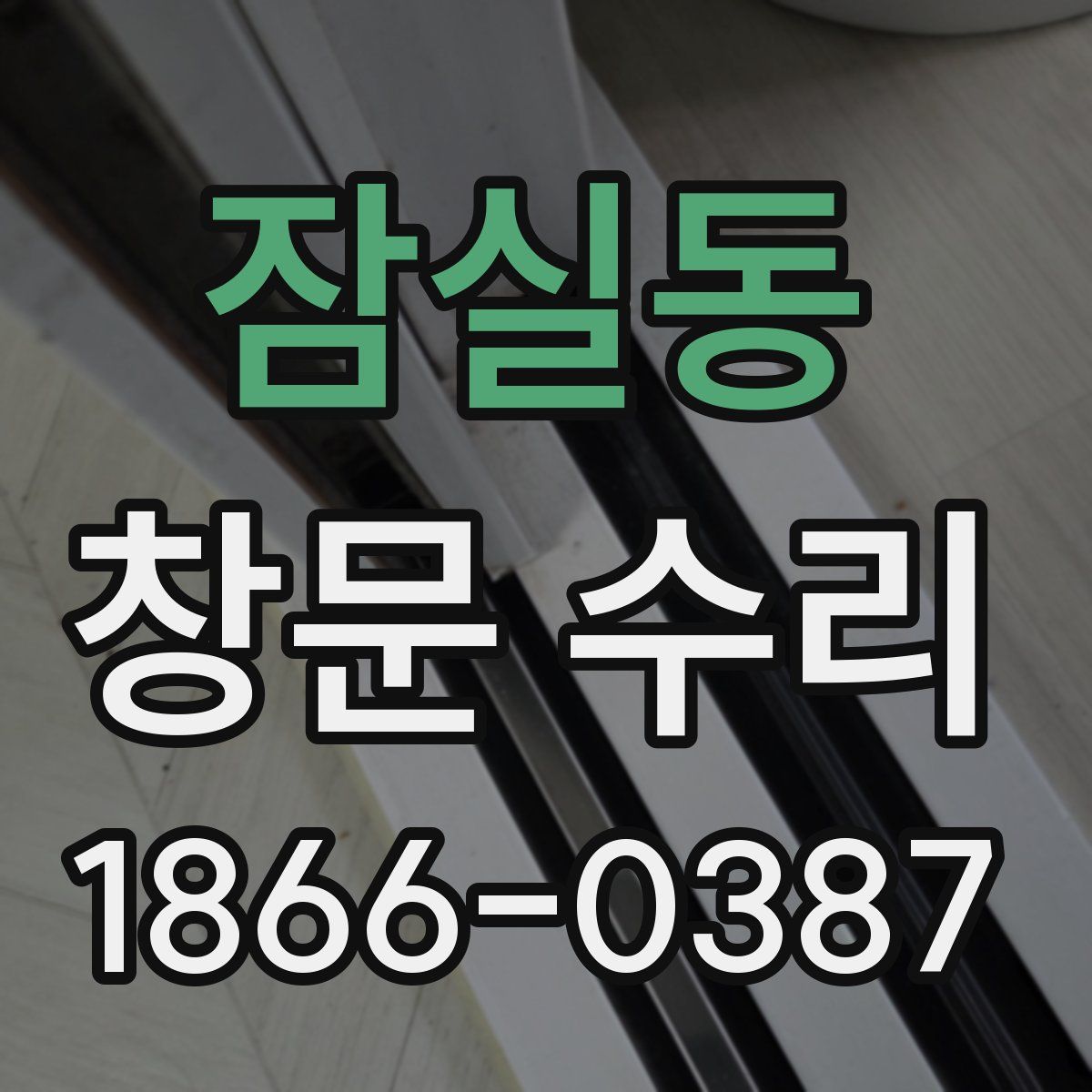 잠실동 창문 수리