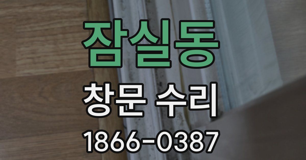잠실동 창문 수리