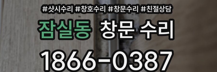 잠실동 창문 수리