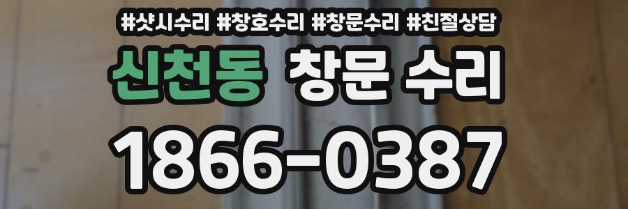 신천동 창문 수리