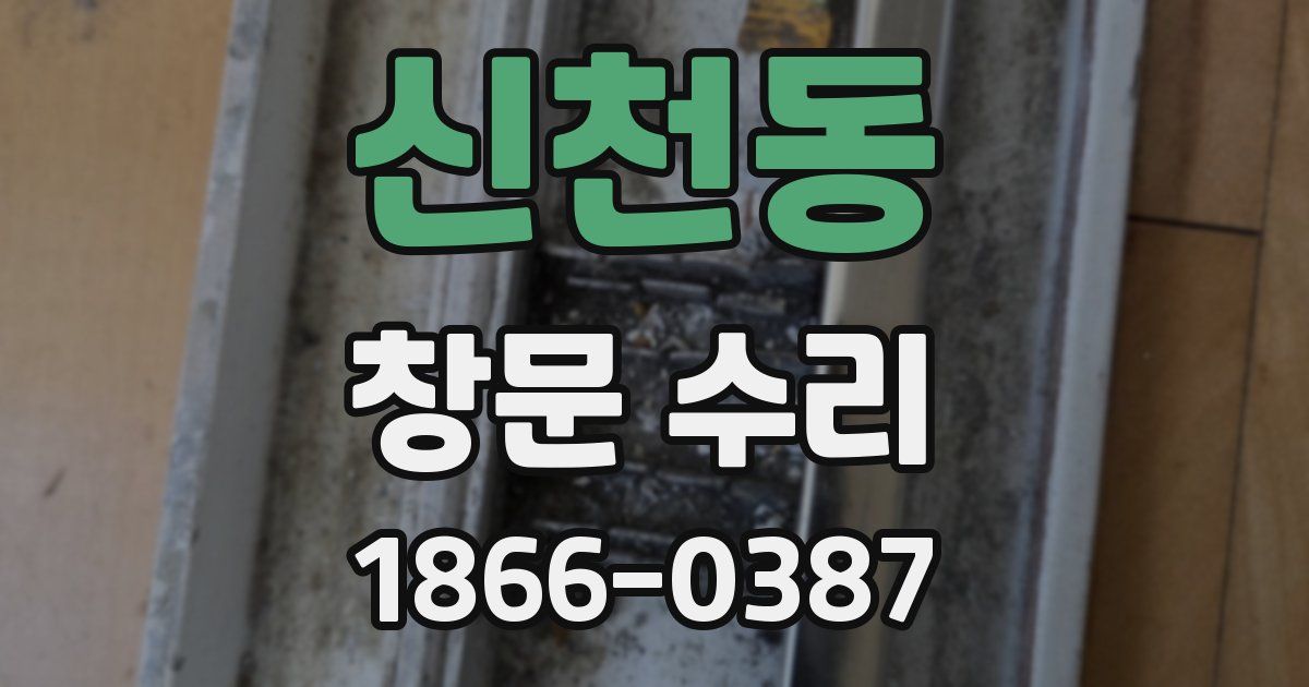 신천동 창문 수리