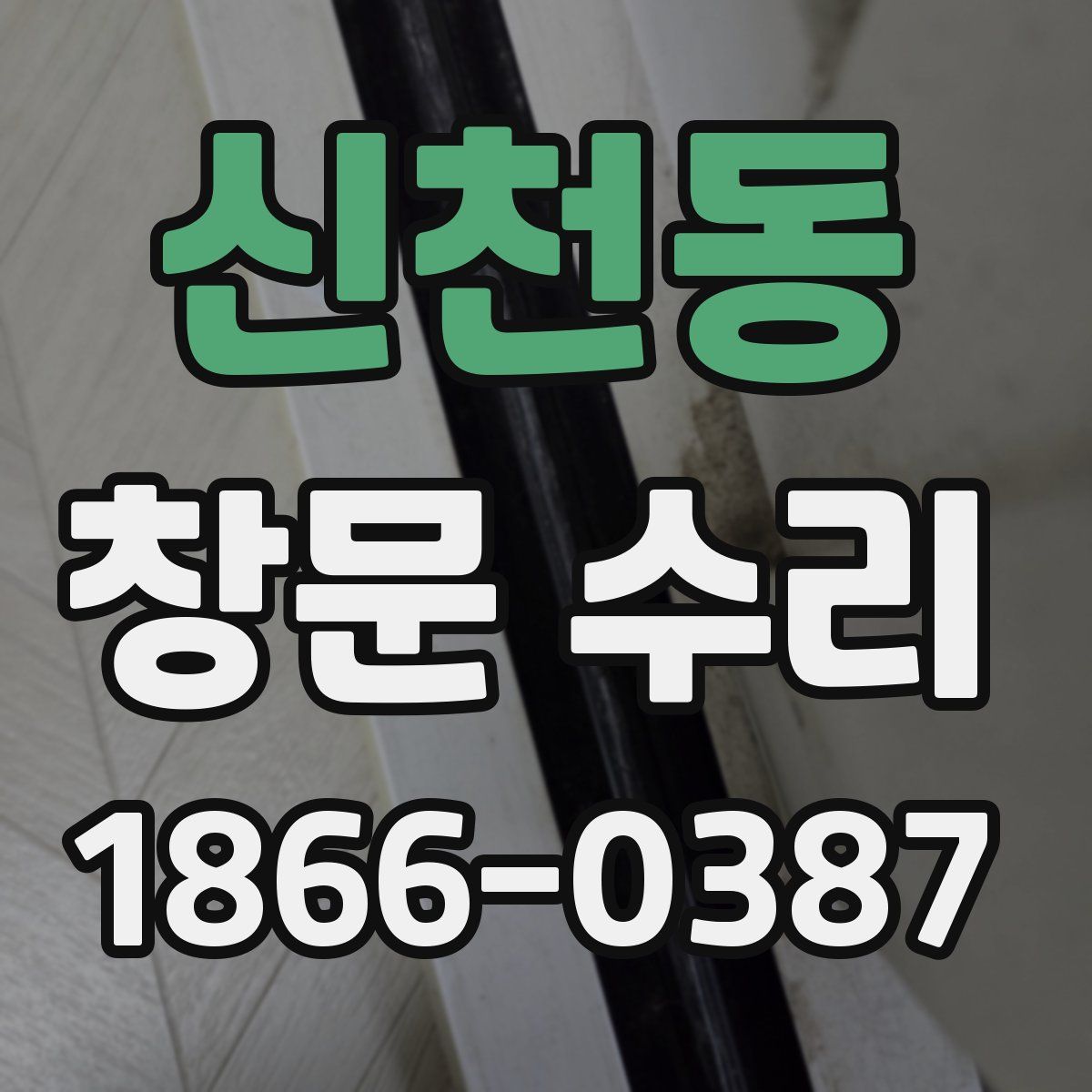 신천동 창문 수리