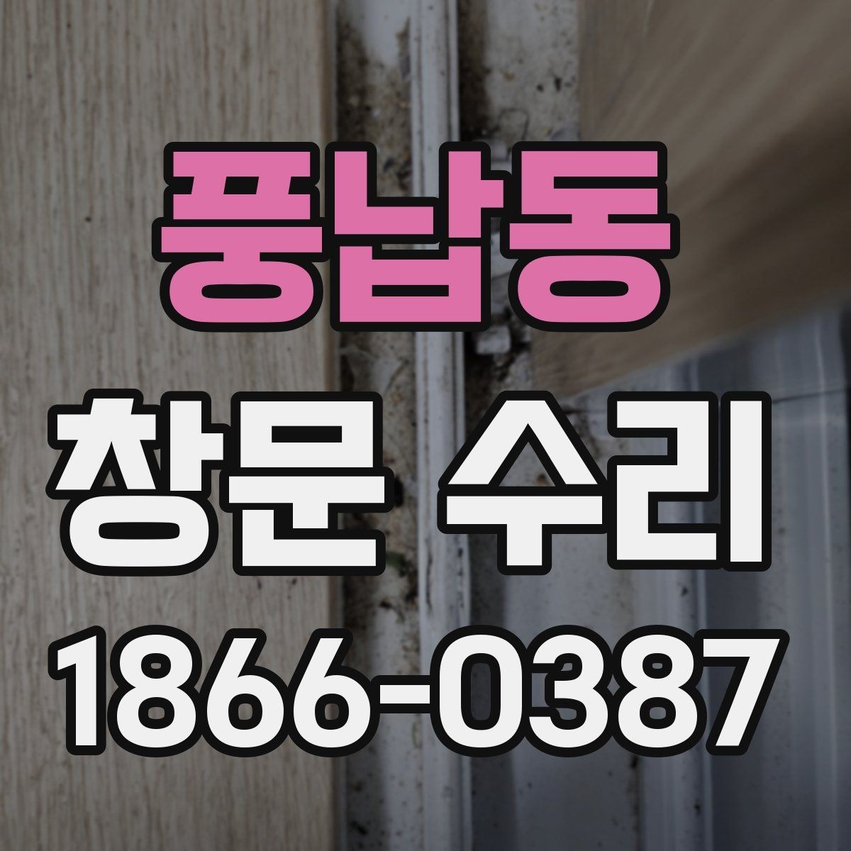 풍납동 창문 수리 후 하드웨어 점검이 중요한 이유