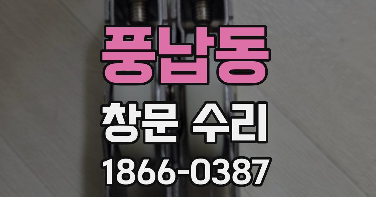 풍납동 창문 수리