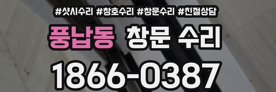 풍납동 창문 수리