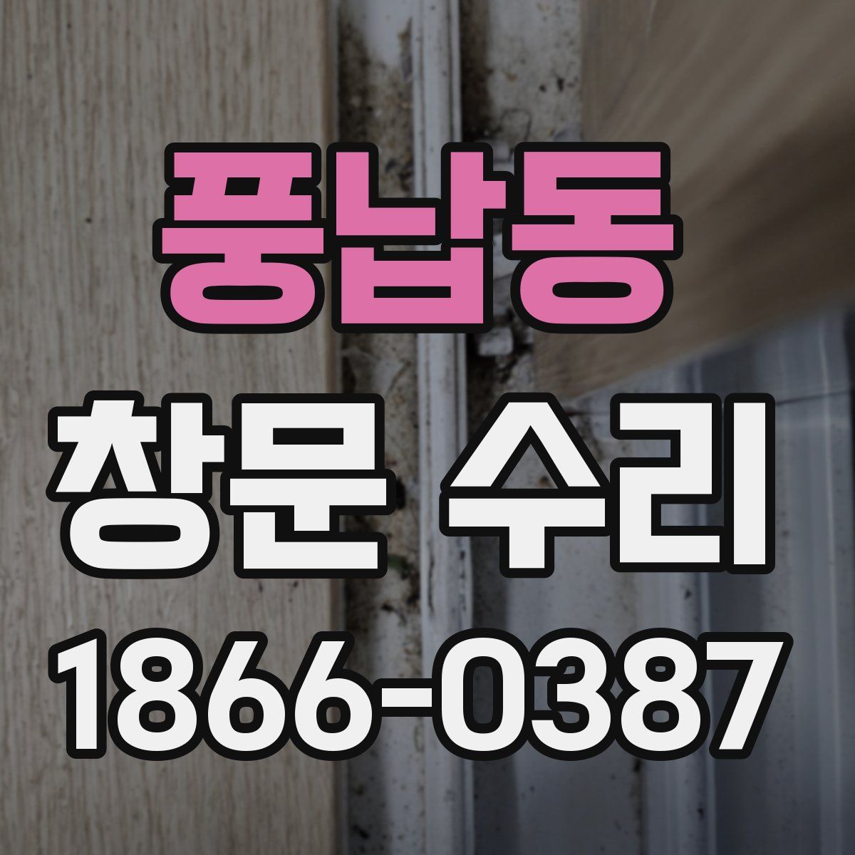 풍납동 창문 수리