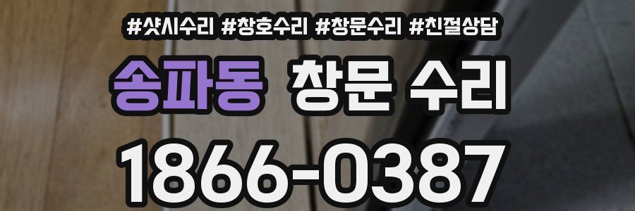 송파동 창문 수리
