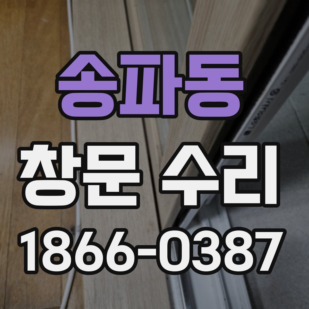 송파동 창문 수리