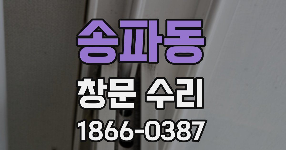 송파동 창문 수리