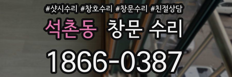 석촌동 창문 수리