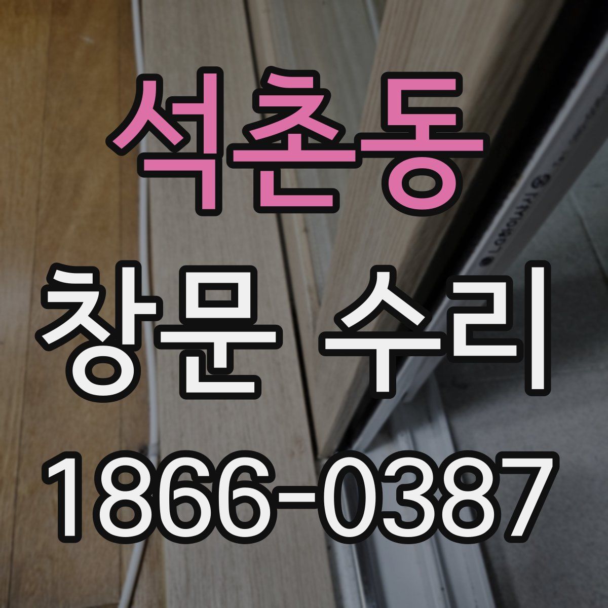 석촌동 창문 수리