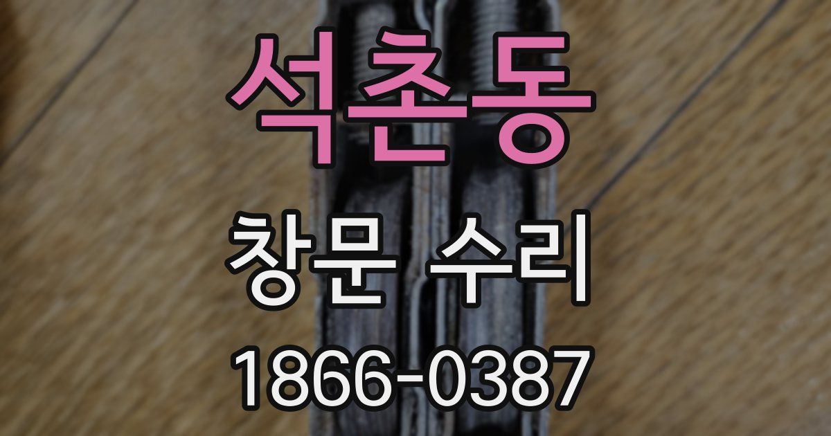 석촌동 창문 수리