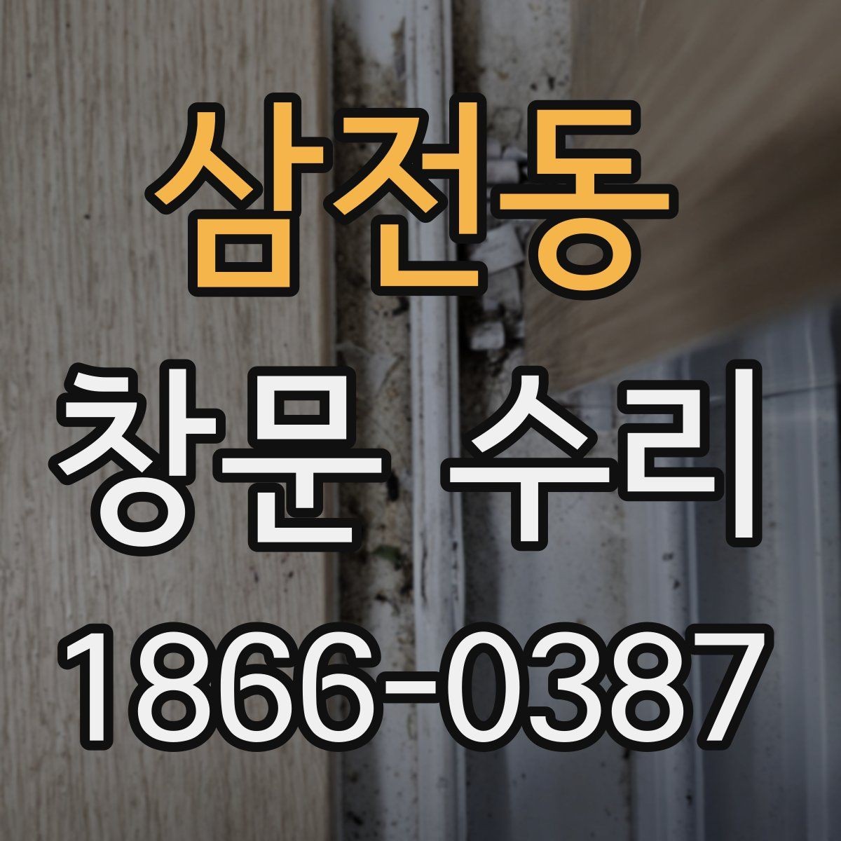 삼전동 창문 수리 후 불편함 줄이는 팁