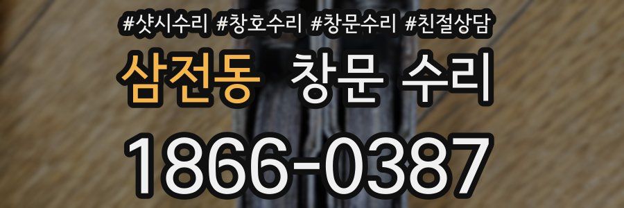 삼전동 창문 수리