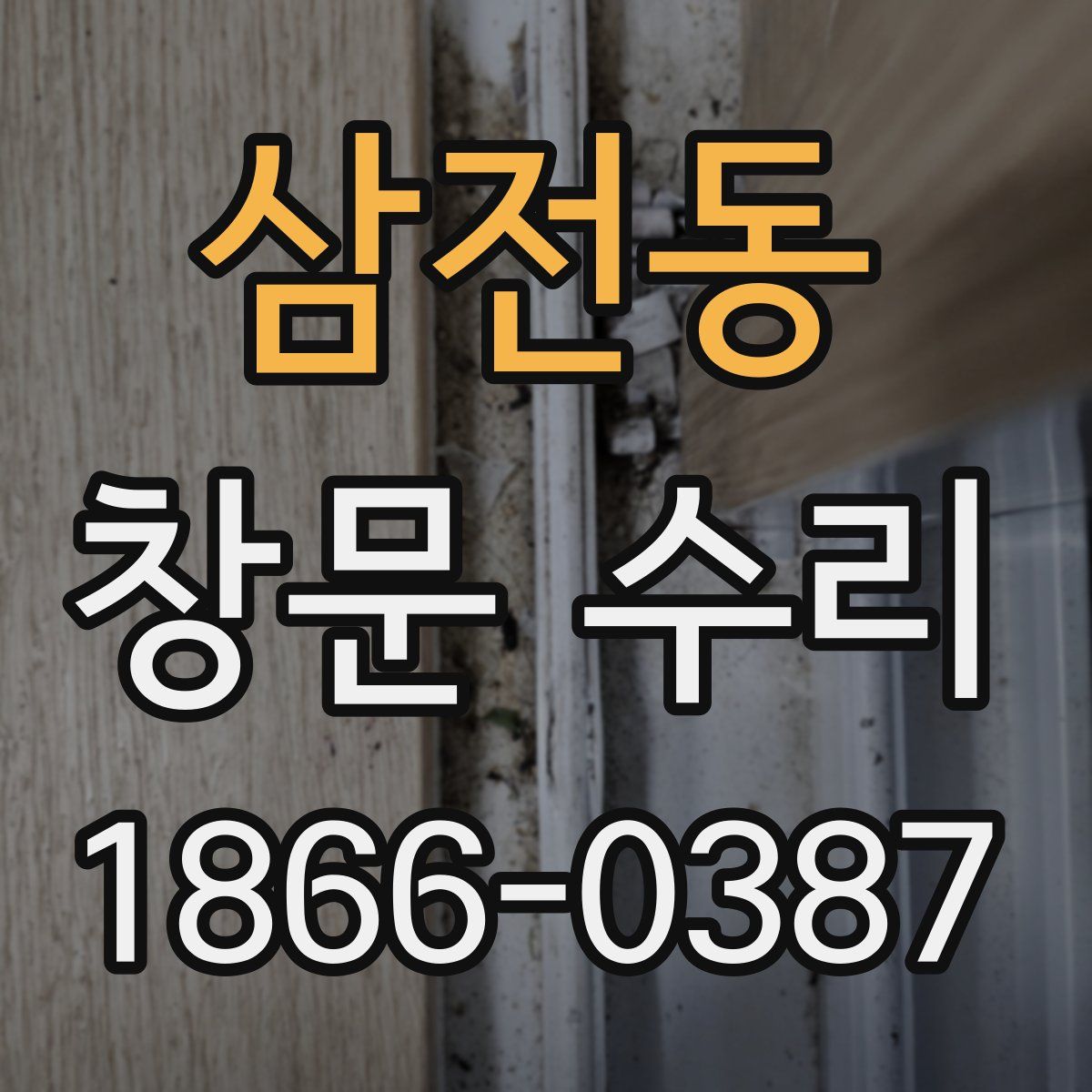 삼전동 창문 수리