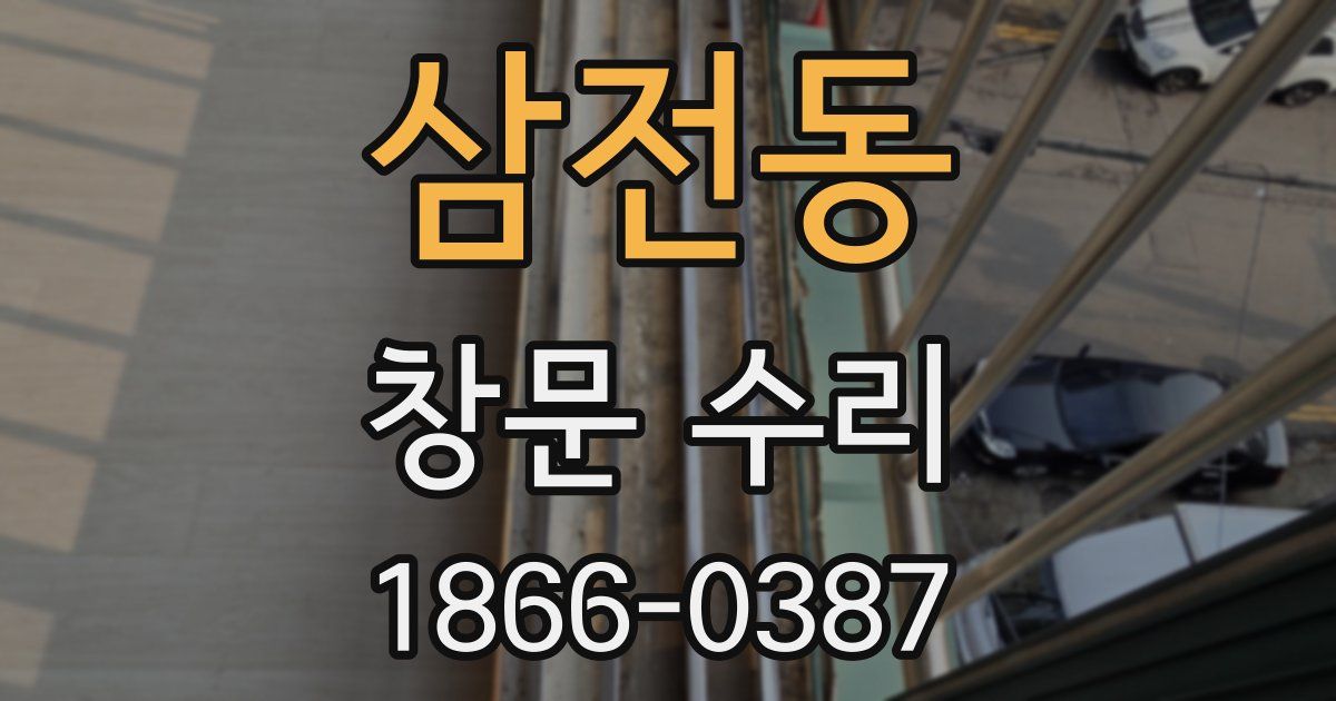 삼전동 창문 수리